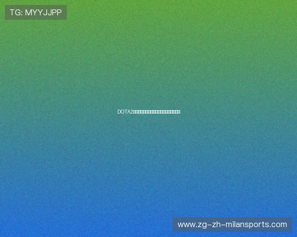 DOTA2新版本平衡性变动，大大改变顶级战队打法